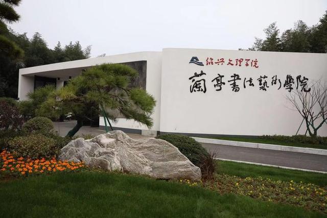 首批55个中华优秀传统文化传承基地 绍兴文理学院入选